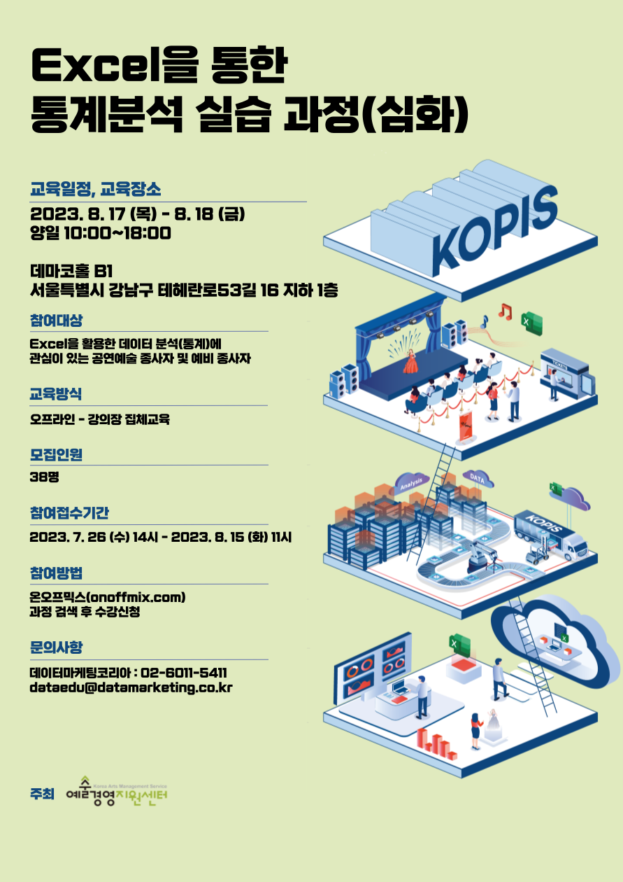 Excel을 통한 통계분석 실습과정(심화) 교육 수강생 모집